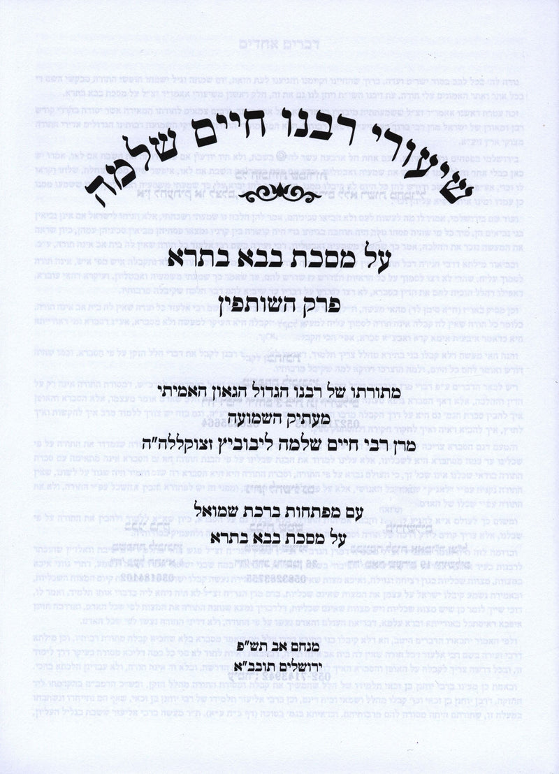 Shiurei Rabbeinu Chaim Shlomo Al Maseches Bava Basra 1 (Paperback) - שיעורי רבנו חיים שלמה על מסכת בבא בתרא א