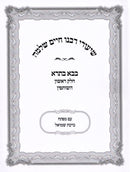 Shiurei Rabbeinu Chaim Shlomo Al Maseches Bava Basra 1 (Paperback) - שיעורי רבנו חיים שלמה על מסכת בבא בתרא א