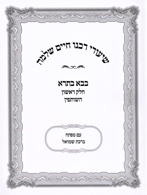 Shiurei Rabbeinu Chaim Shlomo Al Maseches Bava Basra 1 (Paperback) - שיעורי רבנו חיים שלמה על מסכת בבא בתרא א