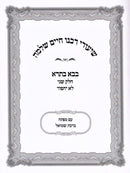 Shiurei Rabbeinu Chaim Shlomo Al Maseches Bava Basra 2 (Paperback) - שיעורי רבנו חיים שלמה על מסכת בבא בתרא ב