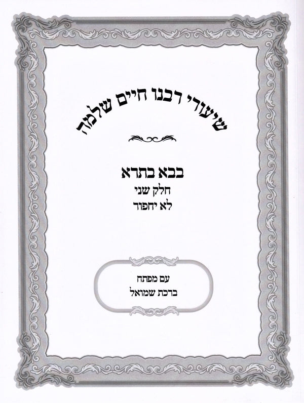 Shiurei Rabbeinu Chaim Shlomo Al Maseches Bava Basra 2 (Paperback) - שיעורי רבנו חיים שלמה על מסכת בבא בתרא ב