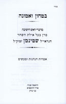 Bitachon V'Emunah (Shteinman) - בטחון ואמונה (שטינמן)