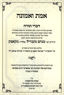 Emes V'Emunah Kotzk - אמת ואמונה קאצק