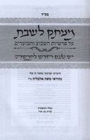 Mamtak L'Shabbos Al HaTorah V'HaMoadim - ממתק לשבת על התורה והמועדים