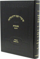 Shiurei Rabbeinu Chaim Shlomo Al Maseches Bava Basra 2 (Hardcover) - שיעורי רבנו חיים שלמה על מסכת בבא בתרא ב