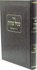 Sefer Shevilei Taharos Al Dinei Tumas Meis - ספר שבילי טהרות על דיני טומאת מת