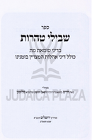 Sefer Shevilei Taharos Al Dinei Tumas Meis - ספר שבילי טהרות על דיני טומאת מת
