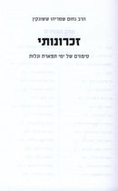 Zichronosi Sipurim Shel Yimei Teferes V'Galus - זכרונותי סיפורם של ימי תפארת וגלות