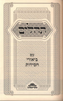 Tehillim Im Biurei Chassidus - תהילים עם ביאורי חסידות