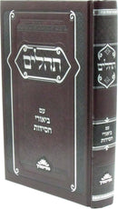 Tehillim Im Biurei Chassidus - תהילים עם ביאורי חסידות