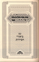 Tehillim Im Biurei Chassidus - תהילים עם ביאורי חסידות