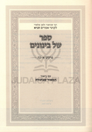 Sefer Shel Beinonim 2 Volume Set - ספר של בינונים 2 כרכים
