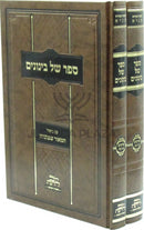 Sefer Shel Beinonim 2 Volume Set - ספר של בינונים 2 כרכים