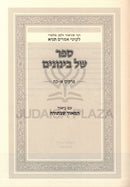 Sefer Shel Beinonim 2 Volume Set - ספר של בינונים 2 כרכים