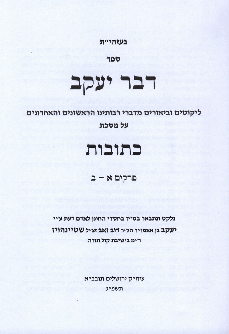 Dever Yaakov Al Maseches Kesuvos - דבר יעקב על מסכת כתובות