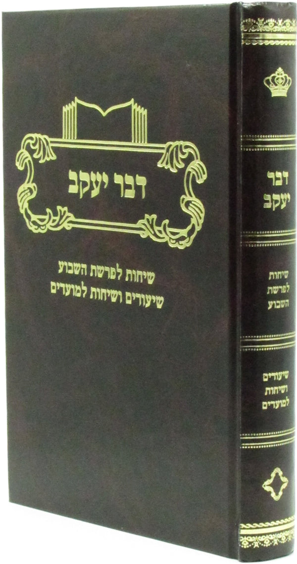 Dever Yaakov Al HaTorah U'Moadim - דבר יעקב על התורה ומועדים