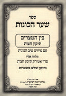 Sefer Shaar HaChavanos - Siddur HaRashash Bein HaMetzarim - ספר שער הכונות - סידור הרש"ש בין המצרים