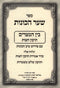 Sefer Shaar HaChavanos - Siddur HaRashash Bein HaMetzarim - ספר שער הכונות - סידור הרש"ש בין המצרים