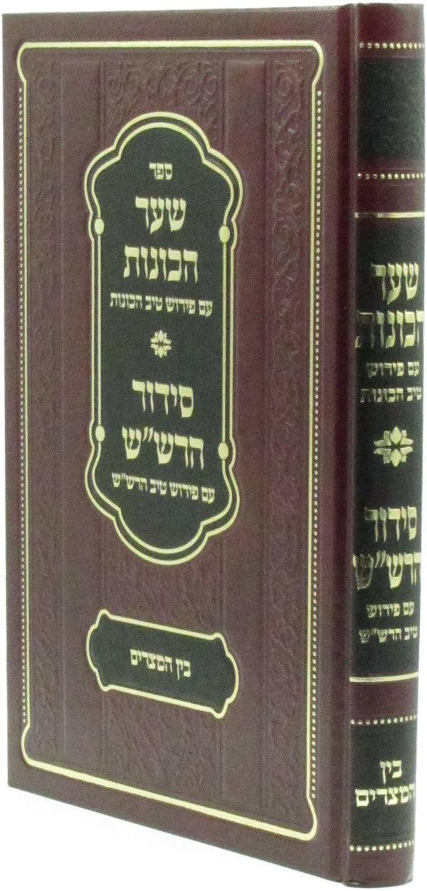 Sefer Shaar HaChavanos - Siddur HaRashash Bein HaMetzarim - ספר שער הכונות - סידור הרש"ש בין המצרים