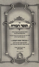 Sefer Tomer Devorah Im Biur Shoshanas Ha'amakim - ספר תומר דבורה עם ביאור שושנת העמקים
