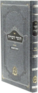 Sefer Tomer Devorah Im Biur Shoshanas Ha'amakim - ספר תומר דבורה עם ביאור שושנת העמקים