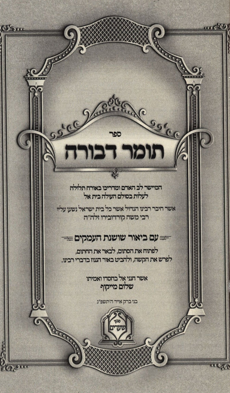 Sefer Tomer Devorah Im Biur Shoshanas Ha'amakim - ספר תומר דבורה עם ביאור שושנת העמקים