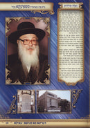 B'Tzelem Shel Gedolei U'Meorei HaDor (Pictures of Gedolei Yisroel) Volume 2 - בצילם של גדולי ומאורי הדור חלק ב
