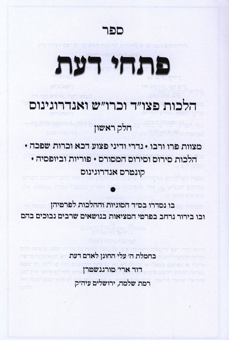 Pischei Daas Even HaEzer Volume 1 - ספר פתחי דעת אבן העזר חלק א