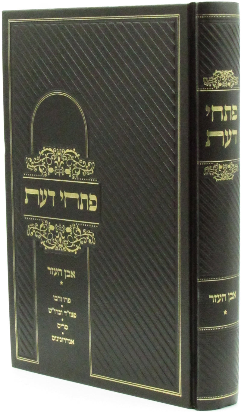 Pischei Daas Even HaEzer Volume 1 - ספר פתחי דעת אבן העזר חלק א