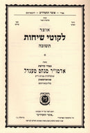 Otzar Likutei Sichos Al Teshuvah - אוצר לקוטי שיחות על תשובה