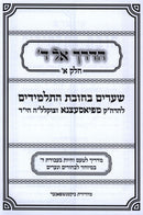 HaDerech El Hashem Volume 1 - הדך אל ה' חלק א