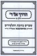 HaDerech El Hashem Volume 1 - הדך אל ה' חלק א