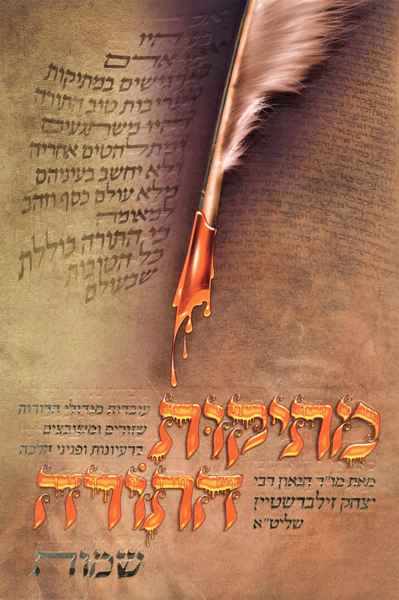 Mesikus HaTorah Al HaTorah Shemos - מתיקות התורה על התורה שמות