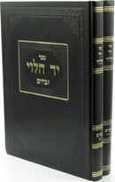 Sefer Yad HaLevi Zevachim 2 Volume Set - ספר יד הלוי זבחים 2 כרכים