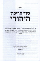 Sod HaRikuz HaYehudi - סוד הריכוז היהודי