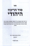 Sod HaRikuz HaYehudi - סוד הריכוז היהודי