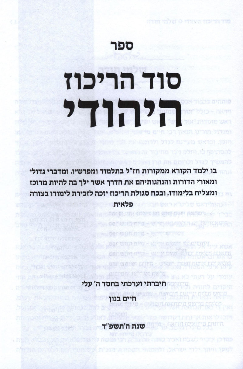Sod HaRikuz HaYehudi - סוד הריכוז היהודי