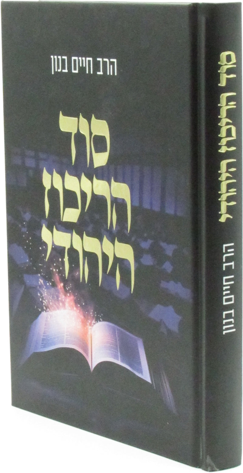 Sod HaRikuz HaYehudi - סוד הריכוז היהודי