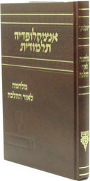 Encyclopedia Talmudis Milchama L'Ohr HaHalacha - אנציקלופדיה תלמודית מלחמה לאור ההלכה