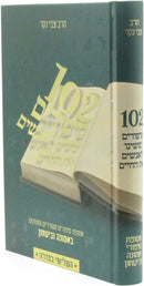 102 Sipurim Sheshinu L'Anashim Es HaChaim Volume 3 - 102 סיפורים ששינו לאנשים את החיים חלק ג