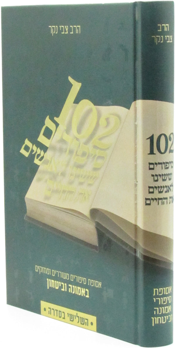 102 Sipurim Sheshinu L'Anashim Es HaChaim Volume 3 - 102 סיפורים ששינו  לאנשים את החיים חלק ג