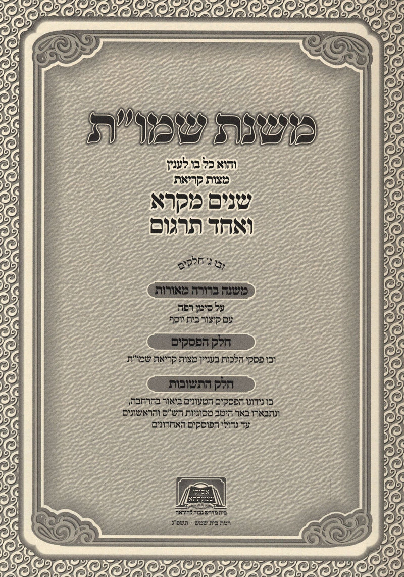 Mishnas Shnayim Mikra V'Echad Targum Meoros - משנת שמו"ת מאורות