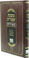 Mishnas Shnayim Mikra V'Echad Targum Meoros - משנת שמו"ת מאורות