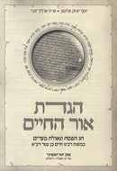 Haggadah Shel Pesach Ohr HaChaim - הגדה של פסח אור החיים