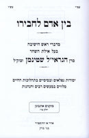 Bein Adam L'Chaveiro M'Toras Maran HaGril Shteinman - בין אדם לחבירו מתורת מרן הגראי"ל שטינמן