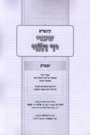 Kuntres Yad HaLevi Al Maseches Yevamos (Paperback) - קונטרס שיעורי יד הלוי על מסכת יבמות