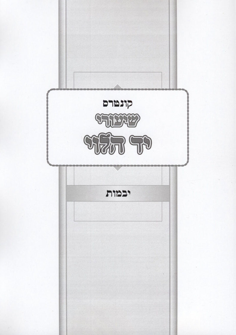 Kuntres Yad HaLevi Al Maseches Yevamos (Paperback) - קונטרס שיעורי יד הלוי על מסכת יבמות