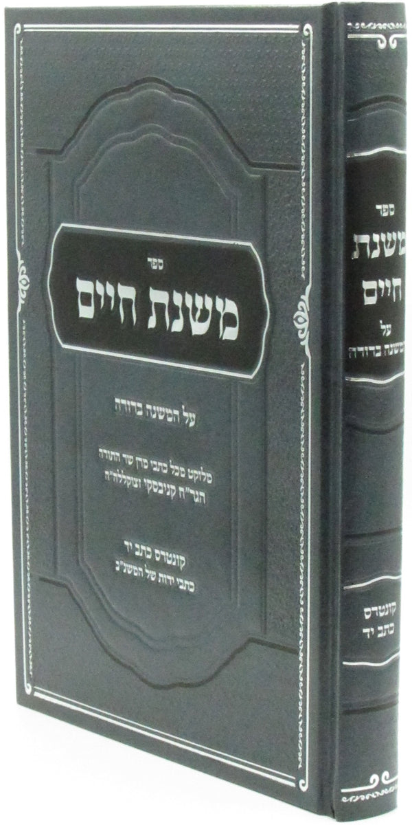 Sefer Mishnas Chaim Al HaMishnah Berurah - ספר משנת חיים על המשנה ברורה