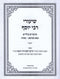 Shiurei R' Yosef Al Mesechtos Bava Metzia / Makkos - שיעורי רבי יוסף על מסכתות בבא מציעא / מכות