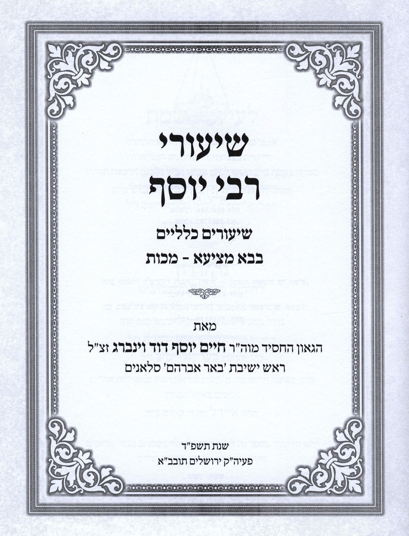 Shiurei R' Yosef Al Mesechtos Bava Metzia / Makkos - שיעורי רבי יוסף על מסכתות בבא מציעא / מכות